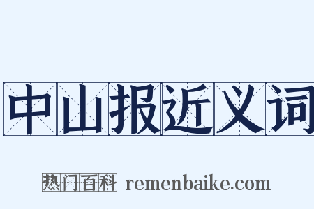 中山报近义词是什么意思的图片